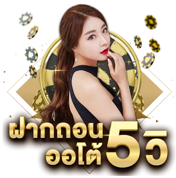 ฝากถอน5วิ